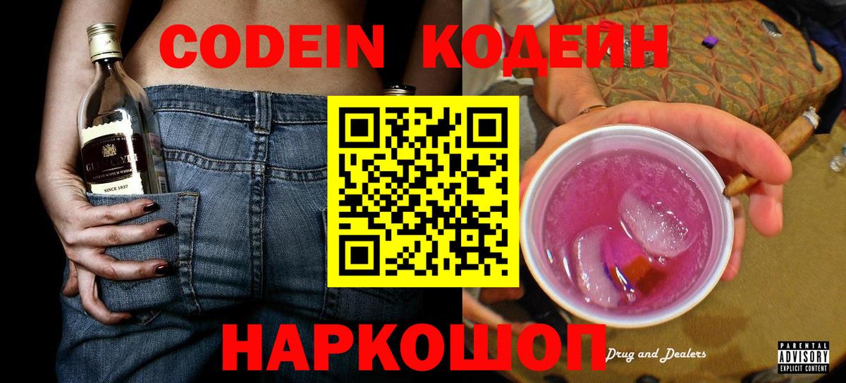 Кодеин Purple Drank  Вход с VPN  Дмитров  Кодеин напиток Lean (лин) 